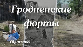 История создания и падения гродненских фортов.