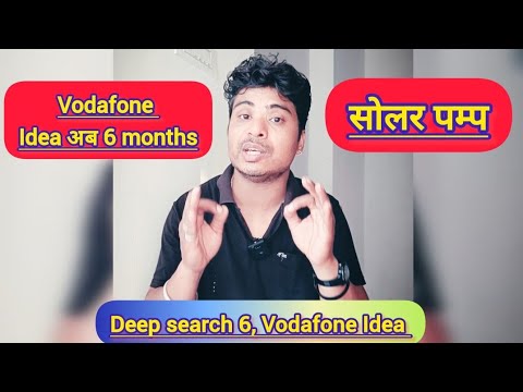 भारत की सोलर पंप योजना l Vodafone Idea share latest news l ireda share latest news l Idea share