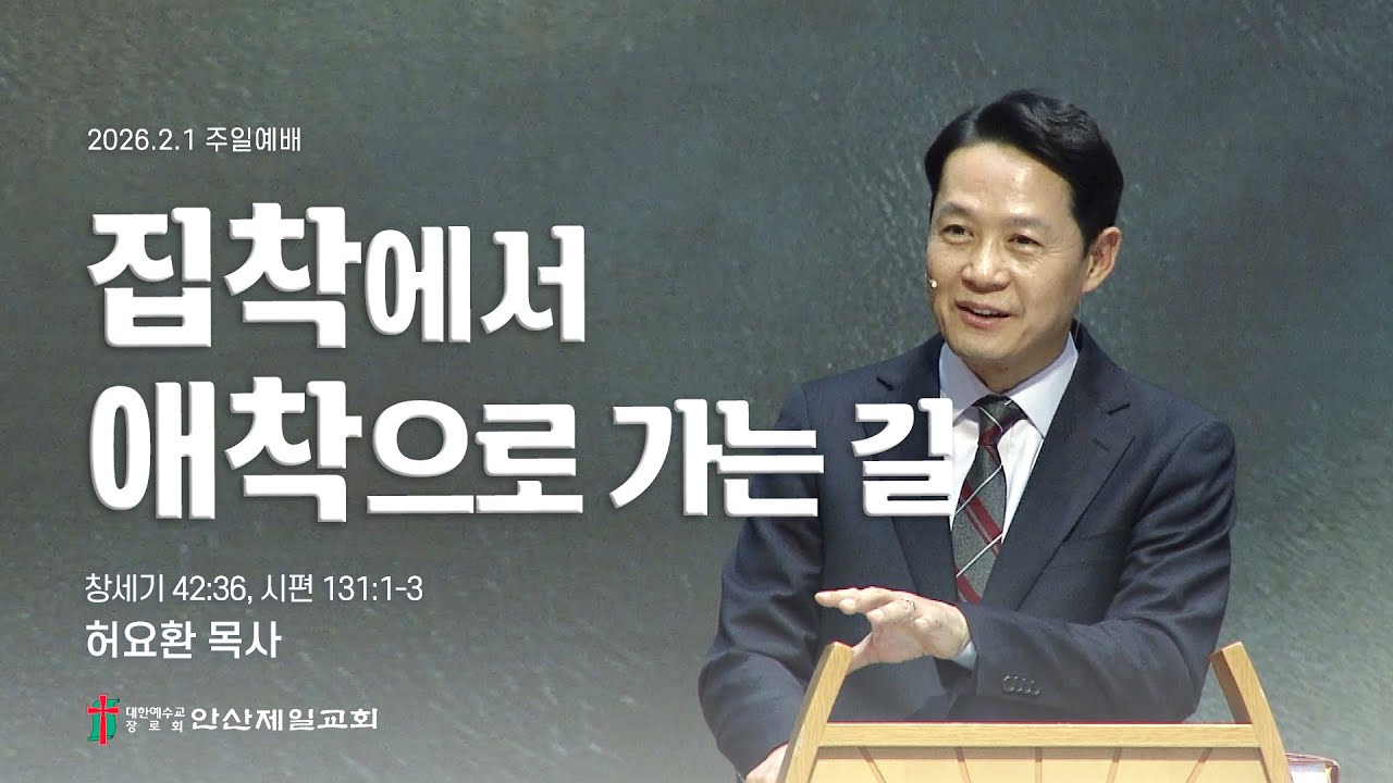 집착에서 애착으로 가는 길 I 허요환 위임목사 (2026년 2월 1일)
