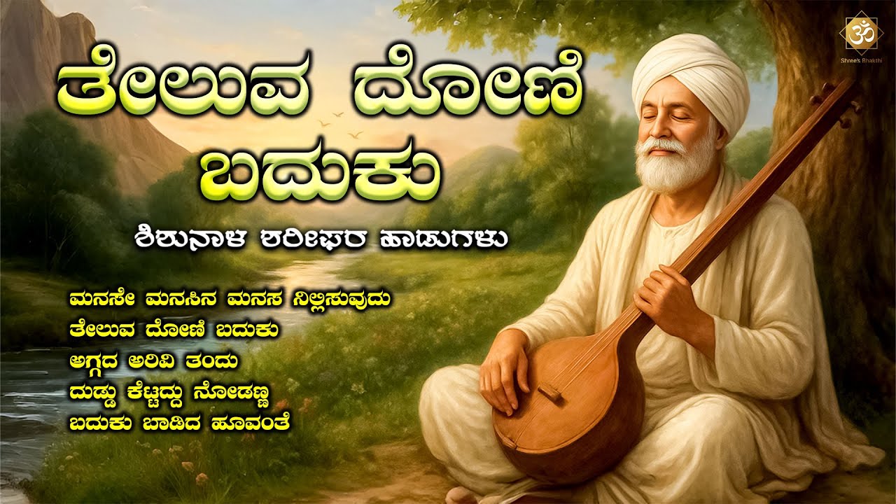 ತೇಲುವ ದೋಣಿ ಬದುಕು | Shishunala Sharif Tatva Padagalu | Kannada Bhakti Songs | Tatva Padagalu