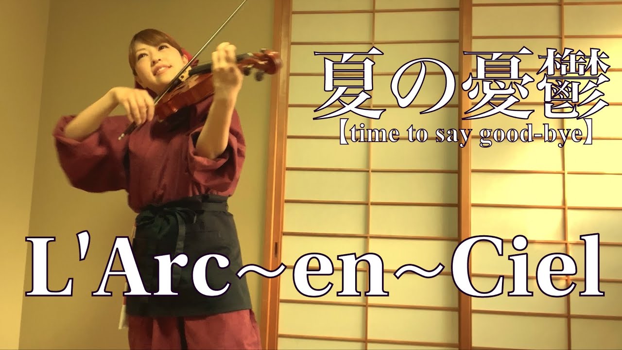 夏の憂鬱 C’est La Vie 他 未発表MV ラルク L'Arc L'Arc~en~Ciel - 夏の憂鬱 [time to say good-bye] | Subtitle