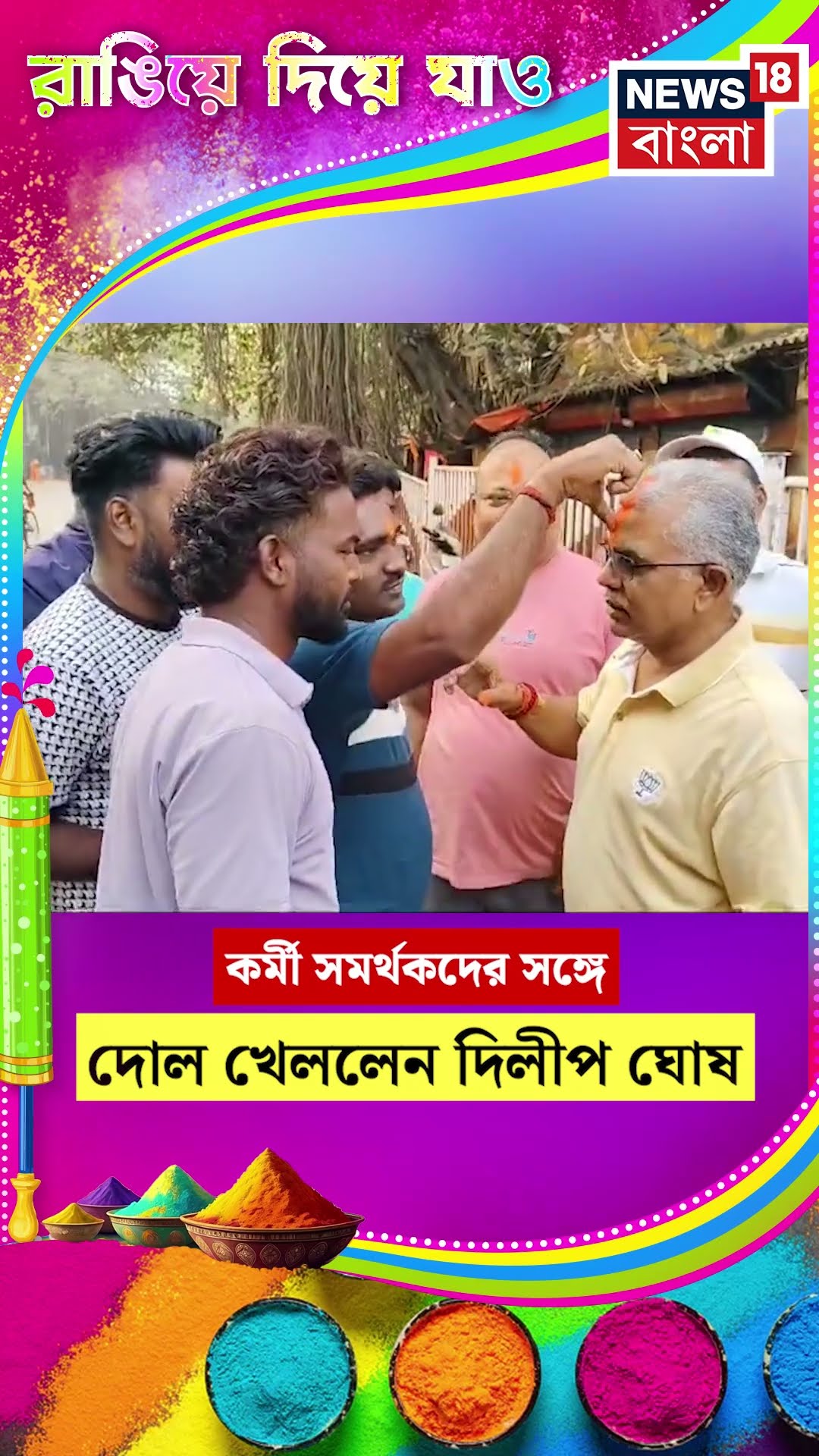 কর্মী সমর্থকদের সঙ্গে দোল খেললেন Dilip Ghosh #shorts