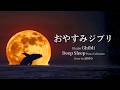 5 HOURS of Studio Ghibli 癒しの睡眠用・作業用BGM オルゴールメドレー Ghibli Studio Music Cover By Zinto
