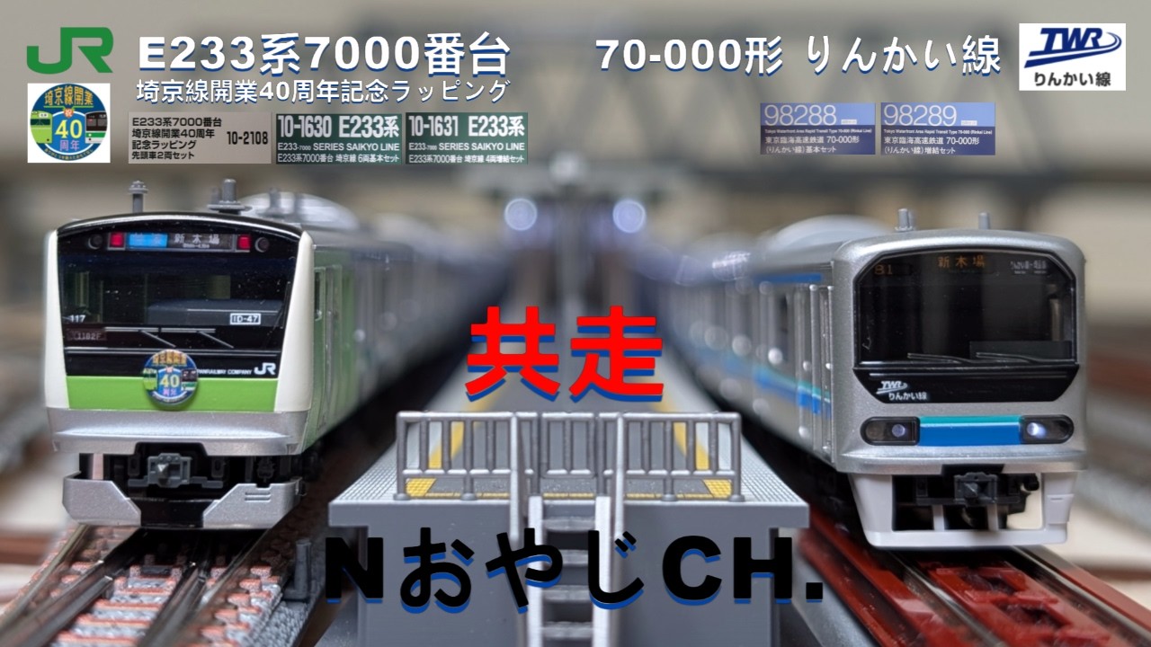 共走 JR東日本埼京線 40周年ラップ & TWRりんかい線 70-000形 JR EAST Saikyo Line 40th Anniv ...