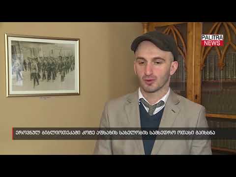 ეროვნულ ბიბლიოთეკაში კოტე აფხაზის სახელობის სამხედრო ოთახი გაიხსნა