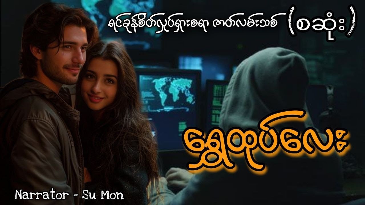 ရွှေထုပ်လေး(စဆုံး) #tzaudiobook#romantic#love#novel