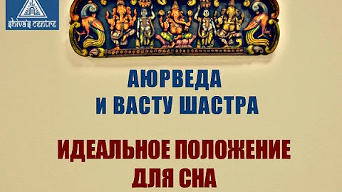 Аюрведа и Васту Шастра - ИДЕАЛЬНОЕ ПОЛОЖЕНИЕ ДЛЯ СНА