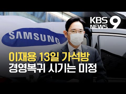 이재용 삼성전자 부회장 오는 13일 가석방 / KBS 2021.08.09.
