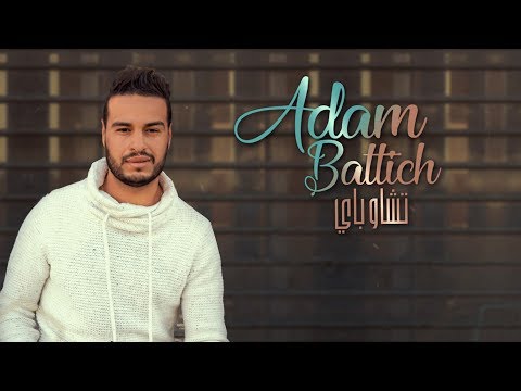 Adam Battich - Ciao Bye (EXCLUSIVE Lyric Clip) | آدم بطيش - تشاو باي (حصرياً) مع الكلمات