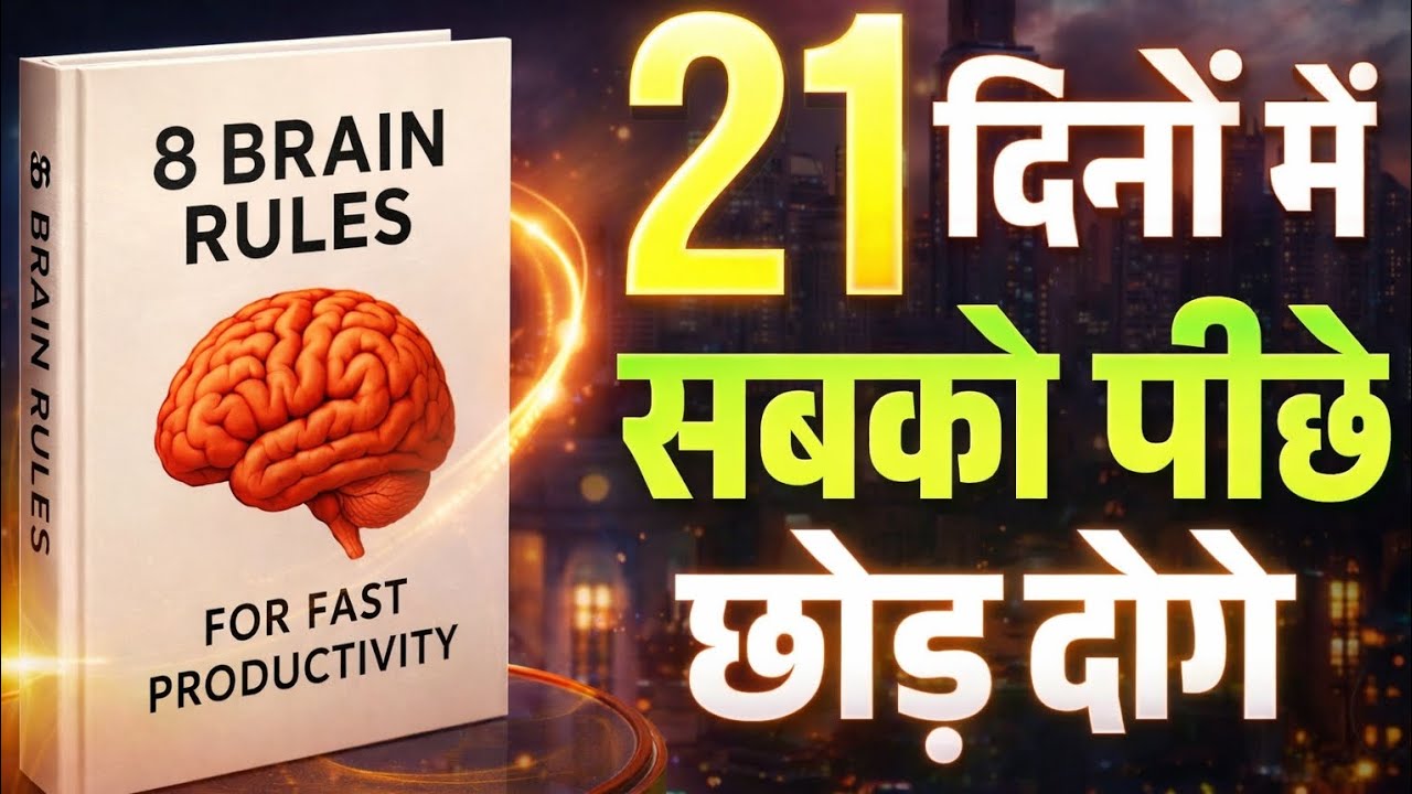8 Brain Rules Book summary in hindi | audiobook | mindset hacks | The baba gyaan |