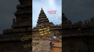 Shore Temple in Mahabalipuram - 1300 साल पुराना UNESCO Heritage #shorts #travel #history #trending