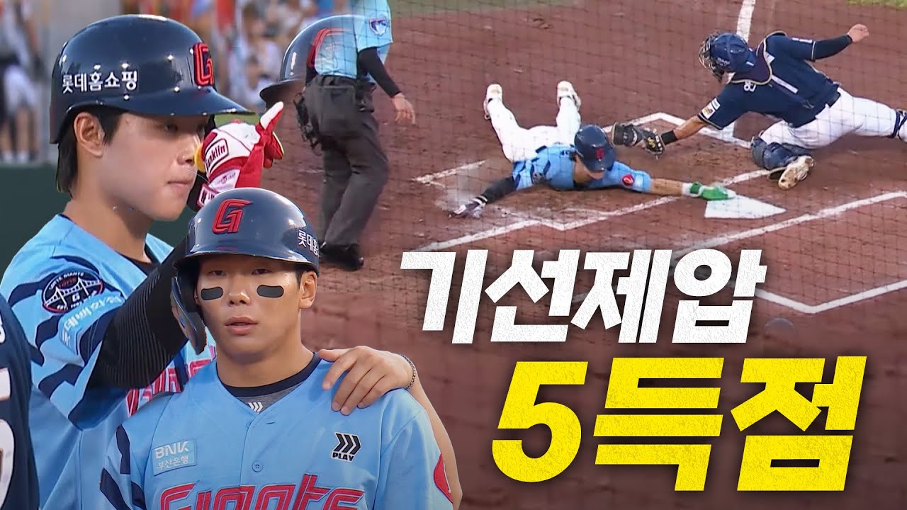 [NC vs 롯데] 경기 초반 롯데의 완벽한 기선제압! 5득점으로 앞서가는 자이언츠 | 7.31 | 크보모먼트 BY 삼진제약 | 야구 하이라이트