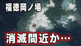 福徳岡ノ場の形状変化について一挙にまとめてみました！今後わずかに残る可能性もあり。