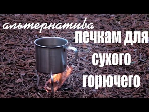 Альтернатива печкам для СУХОГО ГОРЮЧЕГО