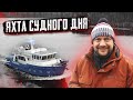 Траулер МАЛАЯ ЛИСА. Часть 1