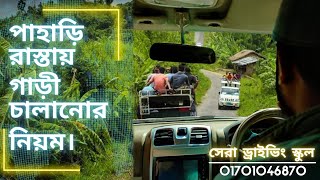 পাহাড়ি রাস্তায় গাড়ী চালানোর নিয়ম।Uphill Driving Techniques. screenshot 5