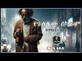 ትረካ የጉለሌው ሰካራም ተመስገን ገብሬ Amharic Audiobook Ethiopia 2025