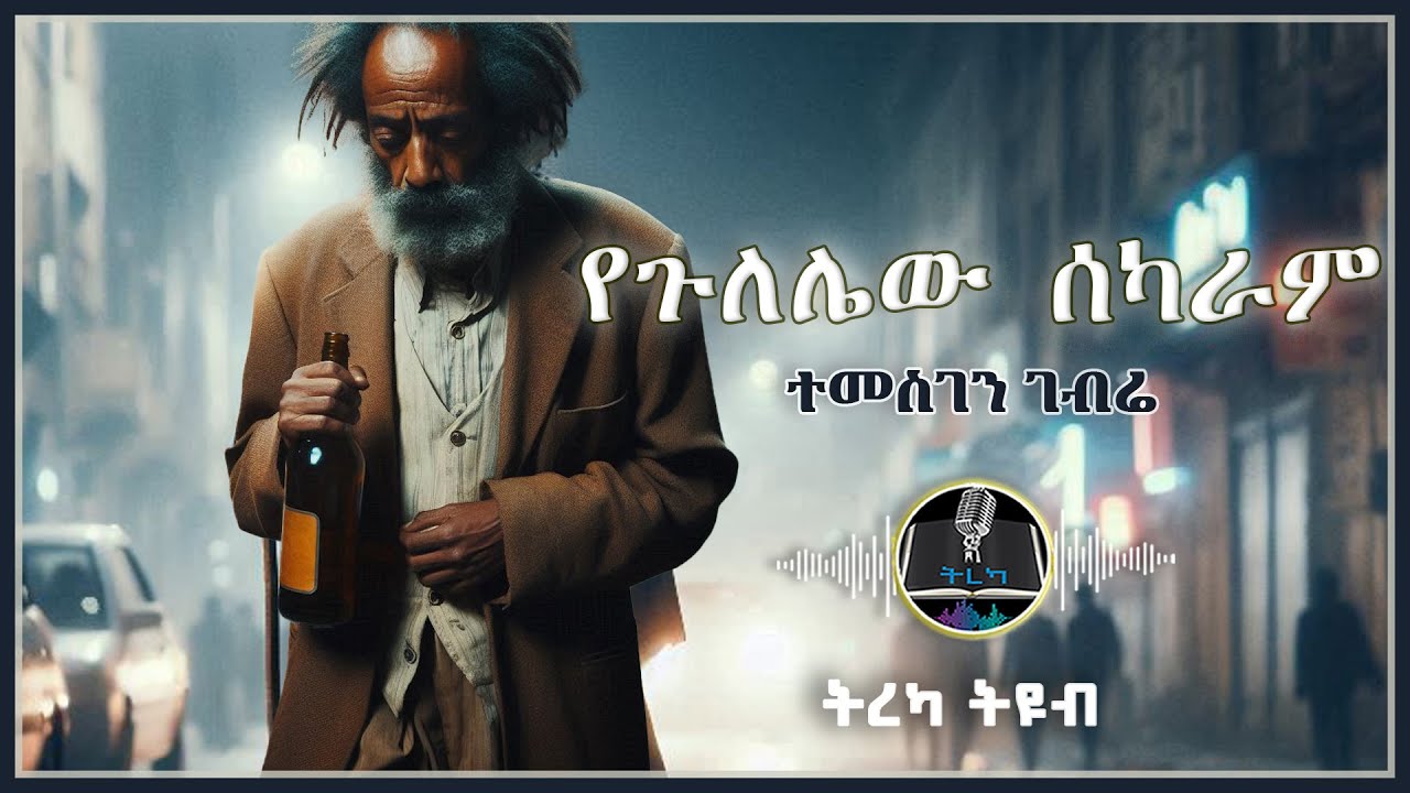 ትረካ ፡ የጉለሌው ሰካራም - ተመስገን ገብሬ - Amharic Audiobook - Ethiopia 2025