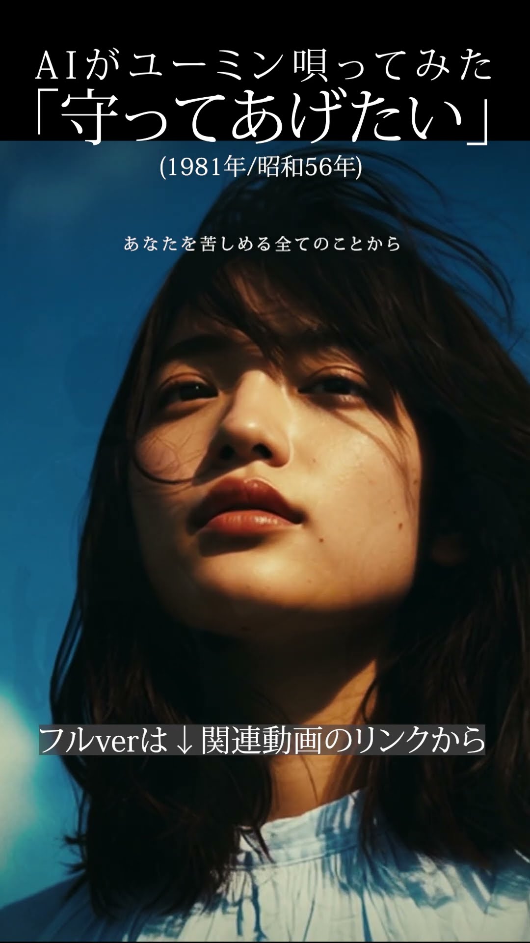 AIカバー『守ってあげたい』(松任谷由実) [1981年/昭和56年] #AICover