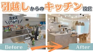 【19時間の激闘】引越し当日！大量のダンボール開封とキッチン設営の結果・・・