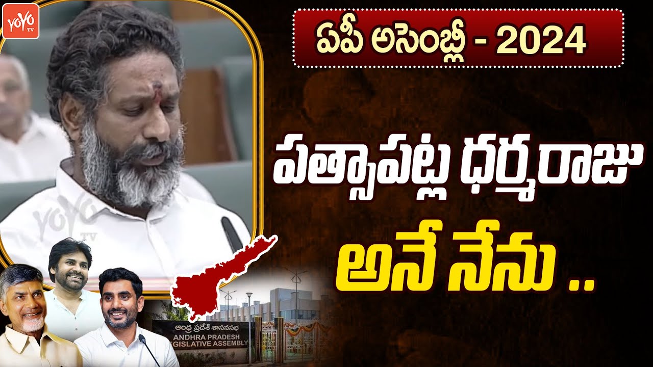 Dharmaraju Patsamatla Takes Oath As MLA in AP Assembly | TDP Tangutur |Chandrababu Naidu | YOYO TV