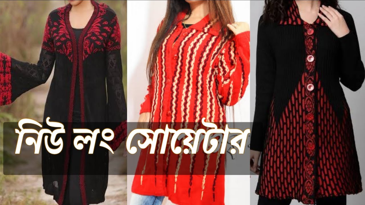 New long ladies sweater design 2022 নিউ লং লেডিস সোয়েটার ডিজাইন ২০২২