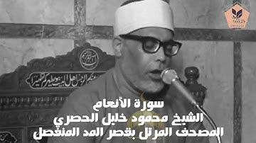 (006) سورة الأنعام || الشيخ محمود خليل الحصري || المصحف المرتل برواية حفص عن عاصم - قصر المد المنفصل