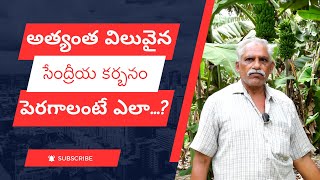 How To Increase Carbon Percentage Naturally | భూమికి అత్యంత విలువైన సేంద్రీయ కర్బనం పెరగాలంటే ఎలా..? screenshot 5
