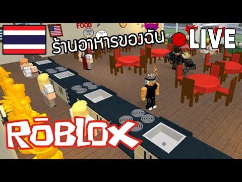 Roblox สรางรานอาหาร ของคณเอง - roblox gun games youtube