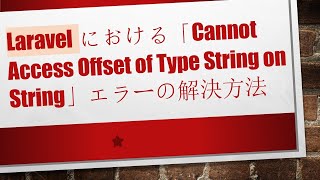 Laravelにおける「Cannot Access Offset of Type String on String」エラーの解決方法 Wealth