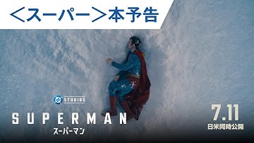 映画『スーパーマン』＜スーパー＞本予告｜2025年7月11日（金）日米同時公開