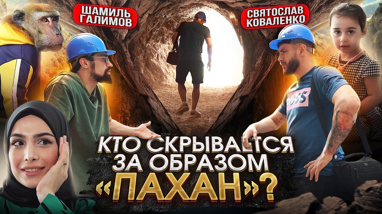 Кто такой "ПАХАН" в реальной жизни?! / Шамиль Галимов о своём образе ...