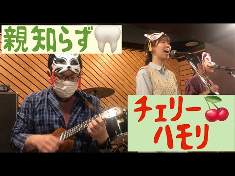 チェリーハモってみた/cover by 親知らズ