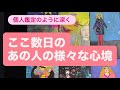 ✨ここ数日のあの人の様々な心境✨