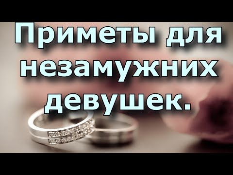 Приметы для незамужних девушек.