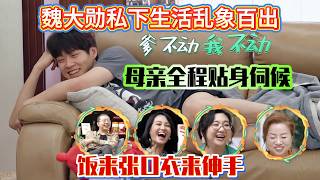 Wei Daxun's private life in chaos!34,mother serves him hand and foot—food to mouth, clothes to hands screenshot 5