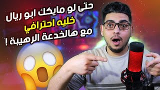 كيفية تحسين جودة المايك وتصفية الصوت في OBSو ديسكورد الخ...🎤 screenshot 5