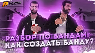 🤯КАК СОЗДАТЬ БАНДУ НА РАДМИР РП?🤯 | 🔥ЧТО ТАКОЕ КАПТ, ВЧ, КОНТРАБАНДА 🔥| ❤RADMIR RP CRMP❤