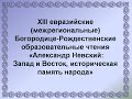 ХIII евразийские (межрегиональные) Богородице-Рождественские образовательные чтения