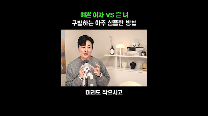 예쁜 여자 VS 평범녀를 구별하는 간단한 방법
