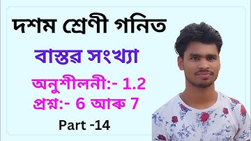 class 10 maths chapter 1 exercise 1.2 question 6 7 assamese medium #hcf_lcm #realnumbers