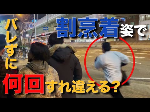 割烹着の男が街中で友人に気付かれずに何回すれ違える？ | ハリエビch