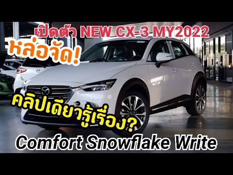 เปิดตัวแล้ว -New CX-3 Comfort Snowflake Write MY2022