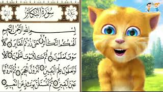 القران للأطفال 📗 - تعلّم سورة التكاثر LERN SURAT AT-TAKATHUR FOR CHILDREN | QURAN FOR KIDS