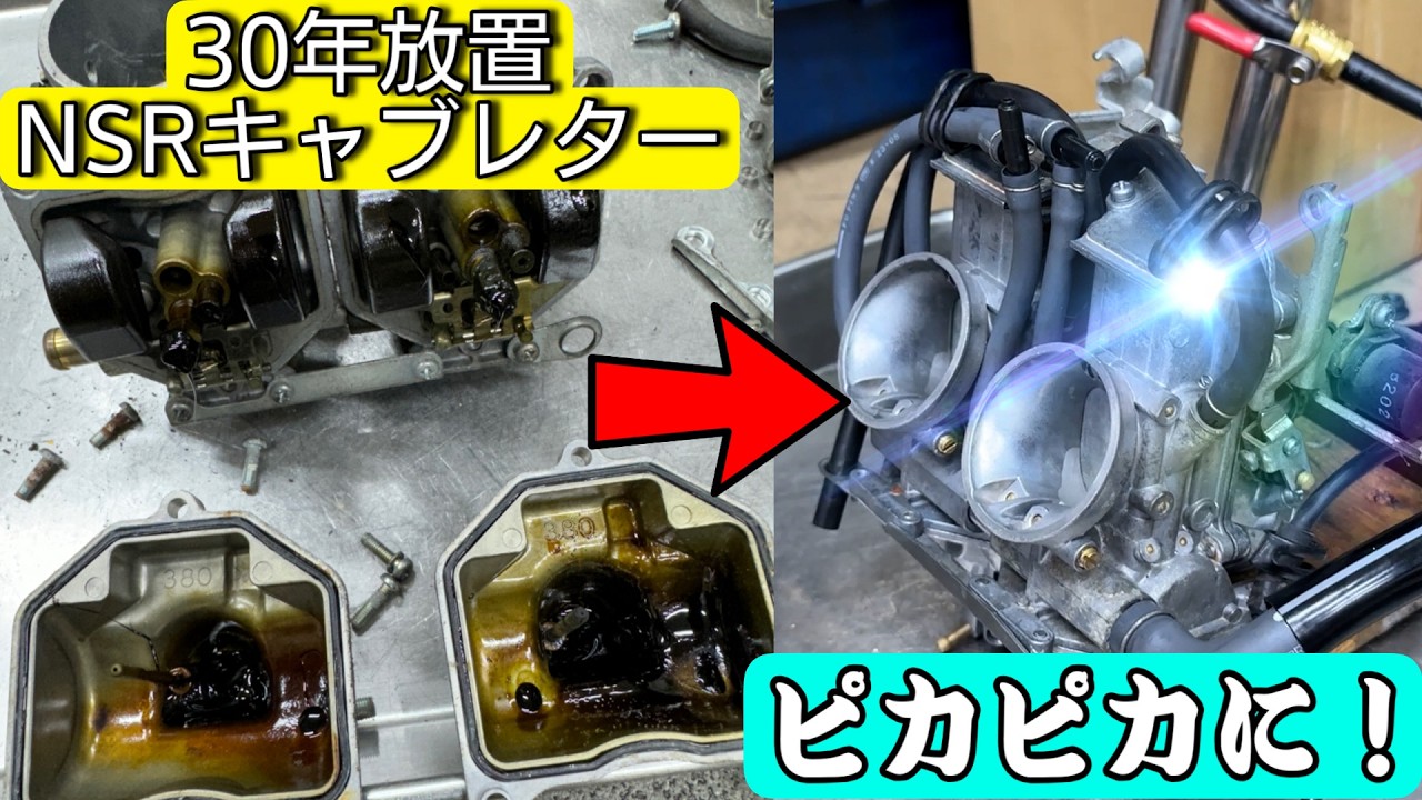 30年間放置された88年式NSR250Rのキャブレターをオーバーホール！徹底的に組み上げていく姿が圧巻すぎる！！