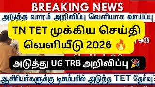 TN TET IMPORTANT NEWS UPDATE 2026 || UG TRB NOTIFICATION RELEASE !!!