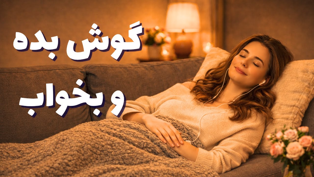 داستان صوتی شبانه برای بزرگسالان ✨ | ذهنتو خاموش کن و راحت بخواب 😌