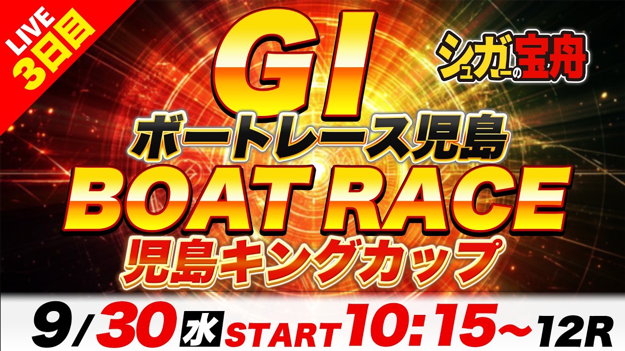 G1児島 ３日目 児島キングカップ「シュガーの宝舟ボートレースLIVE」
