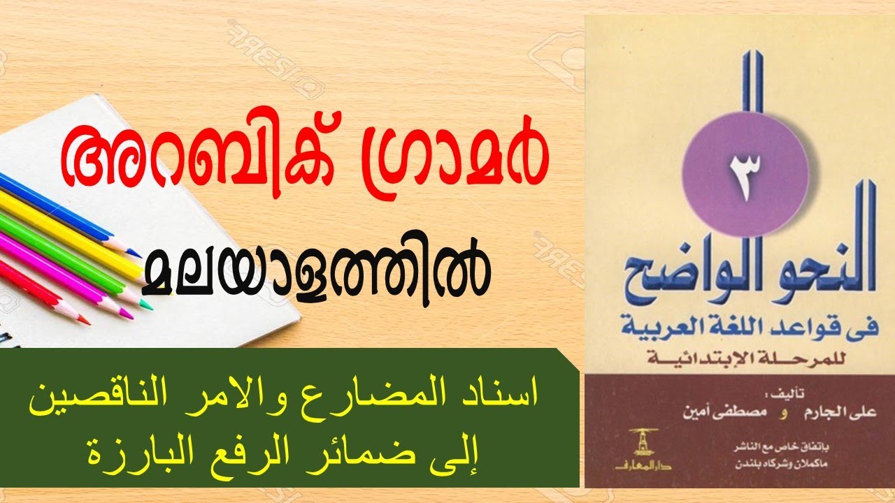 اسناد المضارع والامر الناقصين إلى ضمائر الرفع البارزة