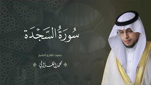 حصرياً   سورة السجدة بصوت القارئ   محمد الغزالي   Mohammad ALGhazali